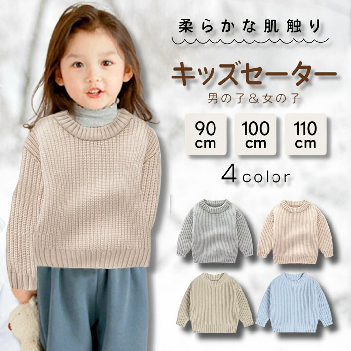 楽天市場】キッズ セーター ニット ベビー 女の子 男の子 可愛い 無地 