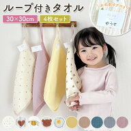 売れ筋No.1 【4枚セット】ループ付きタオル ループタオル 保育園 幼稚園 30cm セット 30×30 ハンドタオ…