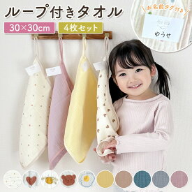 売れ筋No.1 【4枚セット】ループ付きタオル ループタオル 保育園 幼稚園 30cm セット 30×30 ハンドタオル ガーゼ 4重ガーゼ 綿100 女の子 男の子 ループ付き ハンカチ タオル コットン キッズ ベビー 手拭き
