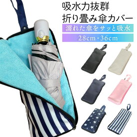 折りたたみ傘 ケース 吸水 コンパクト 濡れない 傘ケース 超撥水 傘収納 カバー 傘カバー 超吸水 マイクロファイバー 折り畳み傘ケース 防水 ユニセックス 折りたたみ傘カバー 折り畳み傘カバー 母の日 父の日 旅行