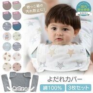 売れ筋No.1 抱っこひも よだれカバー 抱っこ紐 抱っこ紐カバー 胸 カバー 3点 セット 抱っこ紐用 セット …