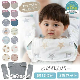売れ筋No.1 抱っこひも よだれカバー 抱っこ紐 抱っこ紐カバー 胸 カバー 3点 セット 抱っこ紐用 セット よだれ リバーシブル よだれパッド 抱っこひも よだれ掛け 胸当て 綿100％ 6重ガーゼ シンプル おしゃれ 女の子