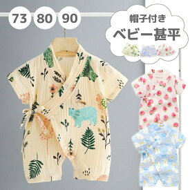ベビー 甚平 ロンパース 浴衣 男の子 女の子 70 80 90 cm 一歳 帽子付き ベビー服 夏 半袖 前開き カバーオール 綿 ガーゼ 夏服 赤ちゃん 可愛い かわいい おしゃれ パジャマ 夏祭り 花火大会 出産祝い プレゼント お出かけ 旅行