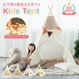 【LINE追加で5％OFF】キッズテント 折りたたみ 女の子 男の子 ティピー テント 木 可愛い 子供 テント おしゃれ 無地 子供 秘密 基地 プレイハウス 室内 北欧 テントハウス プレイテント キッズハウス 秘密基地 ギフト クリスマス プレゼント おもちゃ