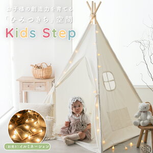 売れ筋No.1【30%OFFクーポンあり】キッズテント 折りたたみ 女の子 男の子 ティピー テント 木 可愛い 子供 テント おしゃれ 無地 子供 秘密 基地 プレイハウス 室内 北欧 テントハウス プレイ