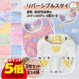 【LINE追加で5％OFF】ベビースタイ セット よだれかけ ガーゼ よだれカバー コットン 綿 無地 シンプル 女の子 男の子 かわいい おしゃれ スナップボタン ビブ ベビー 出産祝い 食事 通気性 吸収性 保育園 綿 プレゼント ギフト 新生児 赤ちゃん 子供