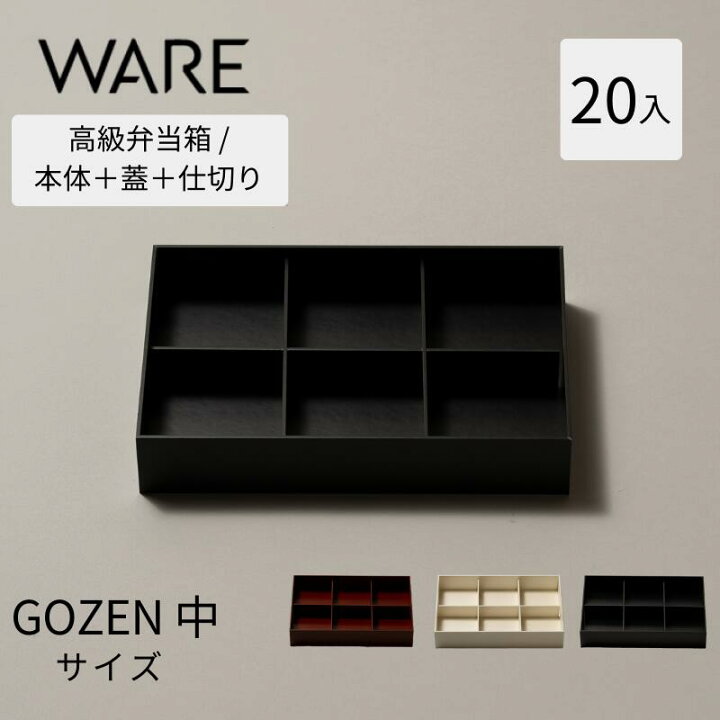 楽天市場】紙容器 高級弁当容器 GOZEN 中 6仕切り付 (20入) 容器 
