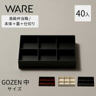 紙容器 高級弁当容器 GOZEN 中 6仕切り付 (40入) 容器 使い捨て 業務用 弁当箱 テイクアウト 仕出し