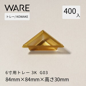 �g���[ 6���p �d�؂�g���[�y84×84�z3K(400��) KOWAKE G03 �������d�� �g���̂� �Ɩ��p �d�� ���� ���q