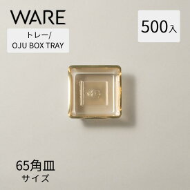 トレー OJU BOX TRAY 65角皿 (500枚) ゴールド おせち重箱 使い捨て 業務用 仕切 中箱 中子