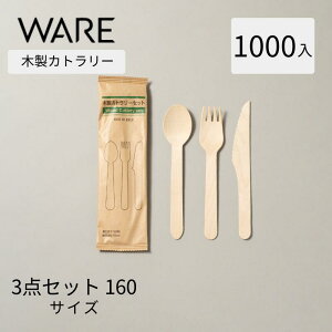 カトラリー 木製3点セット160 紙完封袋 (1000入) 使い捨て 木製カトラリー