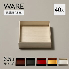 おせち重箱 紙重箱 6.5寸 (40入) 本体 UTSUWA 紙容器 容器 使い捨て 業務用 弁当箱 テイクアウト 重箱 紙