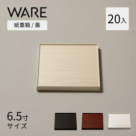 おせち重箱 紙重箱 6.5寸 (20入) 蓋 UTSUWA 紙容器 容器 使い捨て 業務用 弁当箱 テイクアウト 重箱 紙