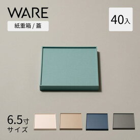 おせち重箱 紙重箱 6.5寸 (40入) 蓋 UTSUWA 紙容器 容器 使い捨て 業務用 弁当箱 テイクアウト 洋風おせち 重箱 紙