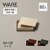 紙容器 寿司折 Ori 1合 (80入) 容器 使い捨て 業務用 弁当箱 テイクアウト 折り箱