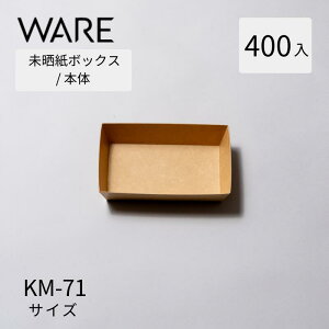 未晒紙ボックス KM-71 本体 (400入) 紙容器
