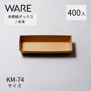 未晒紙ボックス KM-74 本体 (400入) 紙容器
