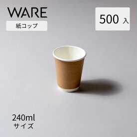 紙コップ 240ml ナチュラル (500入) KMR-240 おしゃれ 使い捨て 二重断熱 ドリンクカップ
