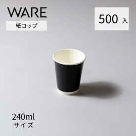 紙コップ 240ml ブラック (500入) KMR-240 おしゃれ 使い捨て 二重断熱 ドリンクカップ