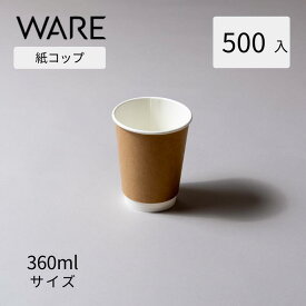 紙コップ 360ml ナチュラル (500入) KMR-360 おしゃれ 使い捨て 二重断熱 ドリンクカップ