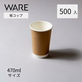 紙コップ 470ml ナチュラル (500入) KMR-470 おしゃれ 使い捨て 二重断熱 ドリンクカップ