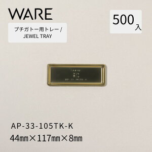 �v�`�K�g�[�p�g���[ JEWEL TRAY �yPREMIUM�z AP-33-105TK-K (500��) �m�َq �P�[�L �K�g�[ �r���b�t�F �g���̂� �Ɩ��p