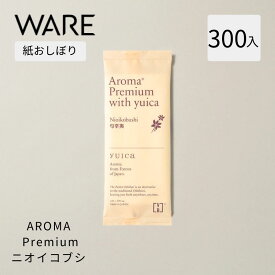 使い捨ておしぼりVB-COSME-AROMA Premium with yuica : ニオイコブシ (300入) アロマ 使い捨て 業務用 厚手 高級 抗ウイルス抗菌