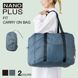 【公式ストア】NANOPLUS CARRY ON BAG キャリーオンバッグ コンパクト 折りたたみ 軽量 丈夫 大容量 撥水 ブランド ナノプラス 正規品 トート シンプル 海外 旅行 トラベル マイバッグ レジ袋 レジカゴ 送料無料 ギフト プレゼント レビュー特典あり