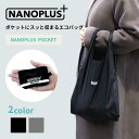 ポケットシリーズ 【NANOPLUS公式ストア】 エコバッグ コンパクト 折りたたみ 軽量 丈夫 薄い 撥水 レジ袋 レジバッグ ブランド ナノ バッグ シンプル 海外旅行 大容量 メンズ マイバッグ 送料無料 ギフト プレゼント