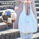 すみっコぐらし 【NANOPLUS公式ストア】エコバッグ コンパクト 折りたたみ すみっこぐらし マチ広 ブランド レジカゴ トート 丈夫 ナノ バッグ 大容量 旅行 海外旅行 買い物袋 マイバッグ レジ袋 正規品 薄い 撥水 送料無料 ギフト プレゼント