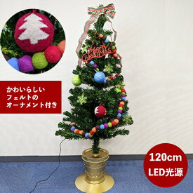 【送料無料】ライトグリーンファイバーフェルトツリー120cm WG-5974 オーナメント付きクリスマスツリー LED付き おしゃれ イルミネーション 飾り