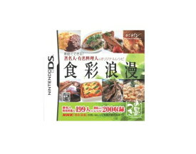 【期間限定クーポン配布中】【送料無料】食彩浪漫 家庭でできる！著名人・有名料理人のオリジナルレシピDSソフト プレゼント