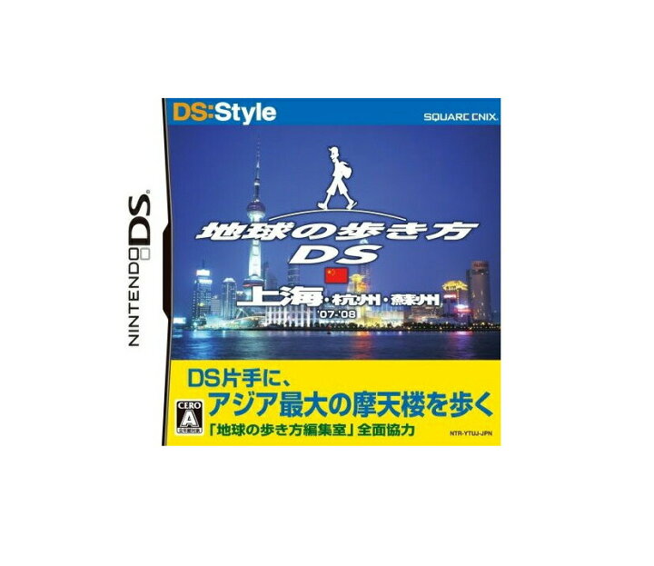 楽天市場】【送料無料】地球の歩き方DS 上海 DSソフト プレゼント 