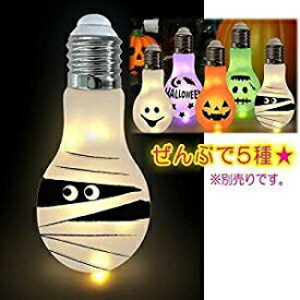 LEDハロウィン バルブライト マミー HW-1446E 友愛玩具 光るデコレーション 電球型ライト ハロウィン装飾 飾りつけ プレゼント