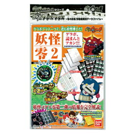 【ポイント最大29倍 ※要エントリー】妖怪ウォッチ 妖怪ゲラポプラス 零の章第2弾徹底解剖データファイル バンダイ [おもちゃ] プレゼント