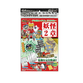 妖怪ウォッチ 妖怪ゲラポプラス 復刻!第2章完成データファイル バンダイ [おもちゃ] プレゼント