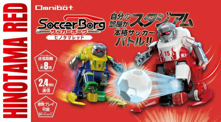 楽天市場】オムニボットOmnibot サッカーボーグ ヒノタマレッド タカラ 