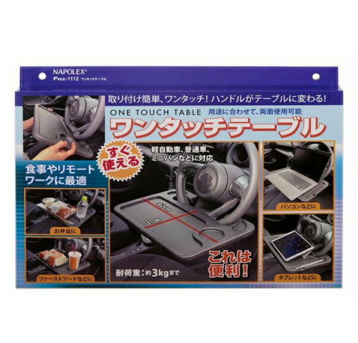 楽天市場 ワンタッチテーブル Fizz 1112 ナポレックス プレゼント カー用品 車用品 プラスマート 楽天市場店