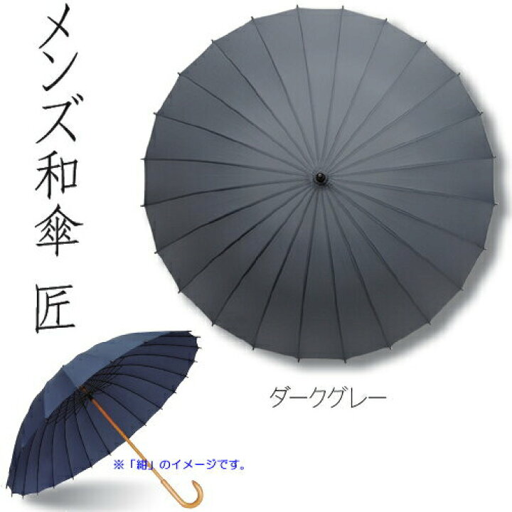 メール便なら送料無料】 大きめサイズ二十四本骨和傘650g大人男性用傘カサ メンズ和傘 匠 ダークグレー JK-03 和傘 大きめ65cm 24本骨 サントス かさ プレゼント altaruco.com メール便なら送料無料】 大きめサイズ二十四本骨和傘650g大人男性用傘カサ メンズ和傘 匠 ダークグレー JK-03 和傘 大きめ65cm 24本骨 サントス かさ プレゼント altaruco.com