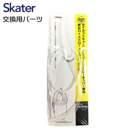 メール便発送 スケーター 交換部品 SST5HD ストローセット 291012 ベーシック プレゼント Skater