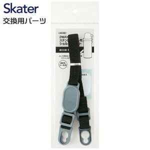 メール便発送 スケーター 交換部品 STGC6用 肩ベルト(ブラック)2WAY中栓ステンレスボトル用 P-STGC6-SB/342493 黒 プレゼント Skater