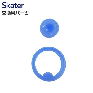 メール便発送 スケーター 交換部品 SDC6/SDC6N/SKDC6 用 直飲みパッキンセット ステンレスボトル580ml用 P-SDC6-PS/346101 ベーシック プレゼント Skater