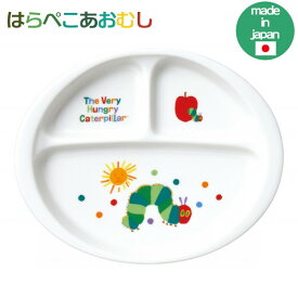 【ポイント最大27倍 ※要エントリー】はらぺこあおむし ランチプレート 807117 子供用食器 日本製 陶磁器 Sugar Land シュガーランド ギフト プレゼント 母の日