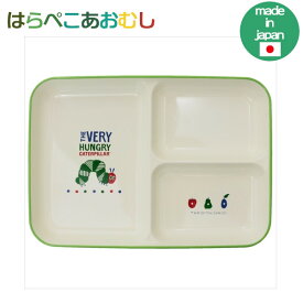 【ポイント最大27倍 ※要エントリー】はらぺこあおむしミルキー 塗仕切皿 807534 子供用食器 日本製 陶磁器 Sugar Land シュガーランド ギフト プレゼント 母の日