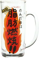 おもしろ食器 カロリー消費目安 ジョッキ SAN1983 サンアート プレゼント ギフト 父の日