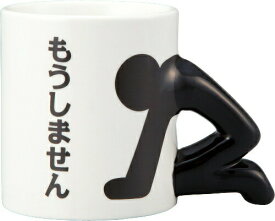 【ポイント最大30倍 ※要エントリー】【送料無料】おもしろ食器 土下座マグ SAN2327 サンアート ギフト プレゼント