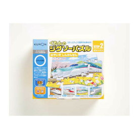 くもんのジグソーパズルSTEP2 はやいぞ しんかんせん JP-22 知育玩具 室内遊び 玩具 おもちゃ 子供 こども キッズ 男の子 女の子 遊び ギフト プレゼント バースデー 誕生日 出産祝い お祝い 入学祝い 入園祝い