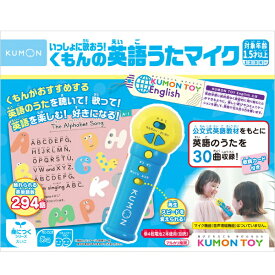 いっしょに歌おう! くもんの英語うたマイク 知育玩具 くもん出版 ギフト おもちゃ プレゼント