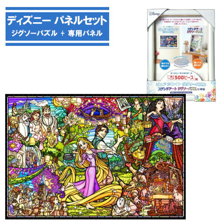 楽天市場】500ピース ジグソーパズル + 専用パネルセット ラプンツェル 