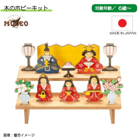 木のホビーキット ひな祭り KT-131 平和工業 MOCCO 木のおもちゃ 知育 大人 パズル おしゃれ かわいい プレゼント ギフト